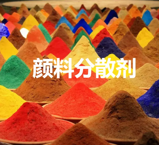 颜料分散剂