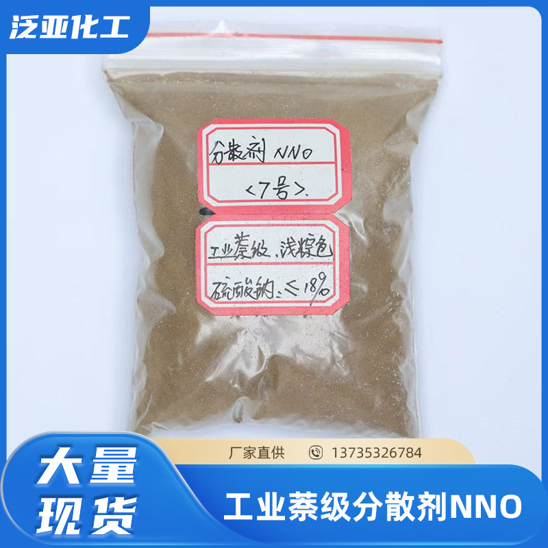 工业萘级分散剂nno