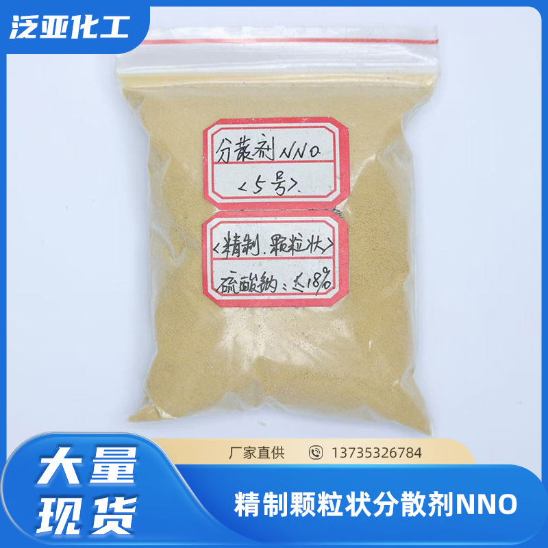 精制颗粒状分散剂NNO