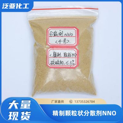 精制颗粒状分散剂NNO