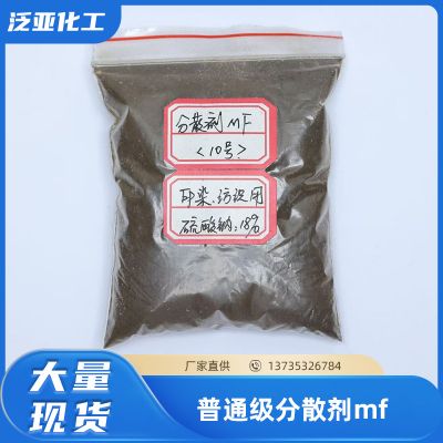 普通级分散剂MF