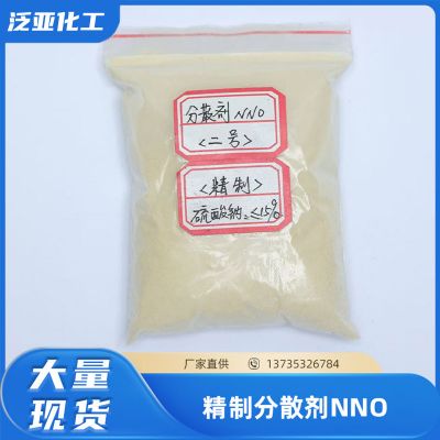 精制分散剂NNO