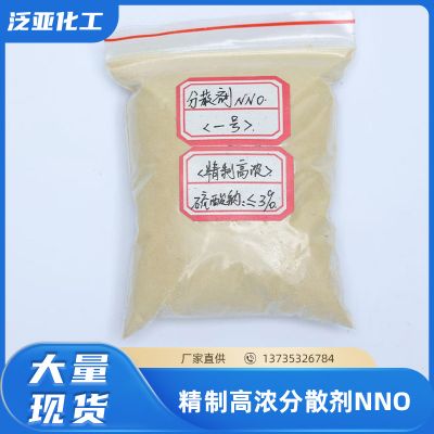 精制高浓分散剂NNO