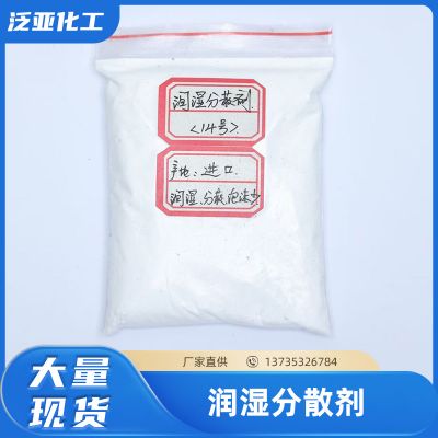 润湿分散剂